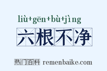 六根不净是什么意思的图片